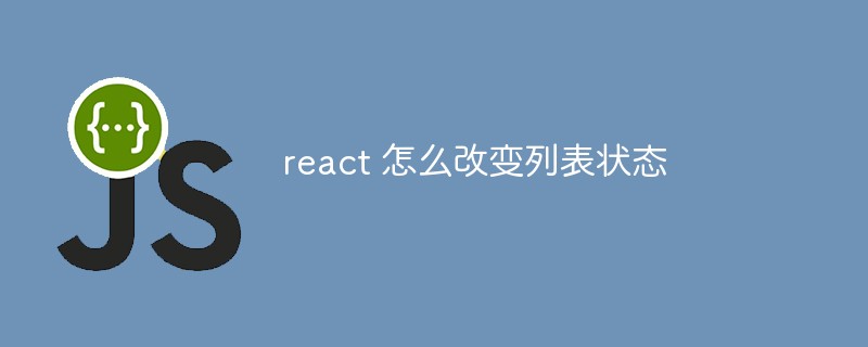 react 怎么改變列表狀態(tài)