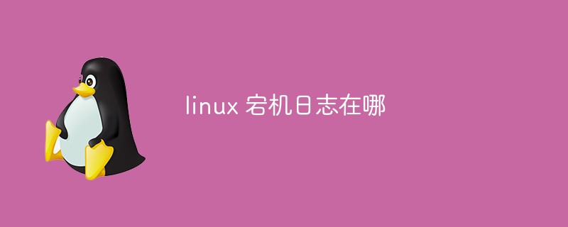 linux 宕機(jī)日志在哪-站長(zhǎng)資訊網(wǎng)