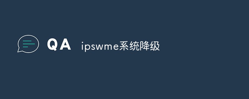 ipswme系統怎么降級-站長資訊網