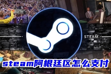 steam阿根廷區(qū)怎么支付 steam阿根廷區(qū)的三種支付方法