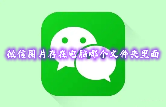 微信圖片存在電腦哪個(gè)文件夾里面 電腦微信圖片保存文件夾路徑