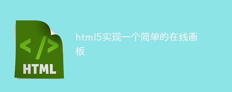 html5實(shí)現(xiàn)一個簡單的在線畫板