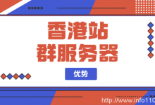 香港站群服務器優(yōu)勢-站長資訊網