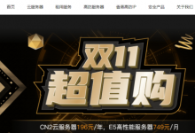 雙11服務器優惠：華納云E5香港CN2服務器買3個月送1個月，低至816元/月-站長資訊網