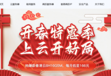 開春特惠，華納云香港云8H16G5M低至166元/月，雙E5香港CN2服務器限時搶購-站長資訊網
