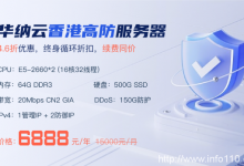 華納云香港高防服務器150G防御4.6折促銷,低至6888元/月,CN2大帶寬直連清洗,終身循環折扣-站長資訊網