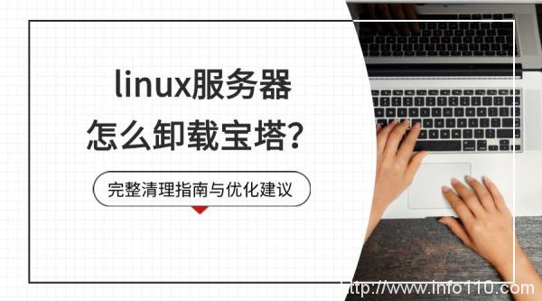 linux服務器怎么卸載寶塔？完整清理指南與優化建議